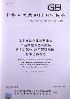 工业自动化系统与集成 产品数据表达与交换